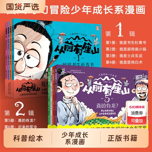 现货速发从前有座山绘本第12辑全套8册小学生中国传统文化奇幻冒险故事漫画大图科普突破思维锻造心智书3-6岁一二三年级科学奇妙