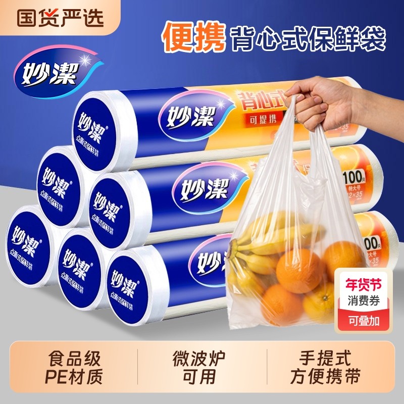 妙洁食品级保鲜袋背心式家用手提加厚大中小号食品袋连卷包装袋,餐饮具,保鲜袋,淘宝优惠券,粉丝福利购,淘宝优惠卷