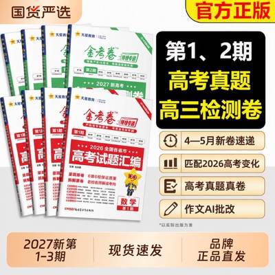 2027金考卷第一期现货直发