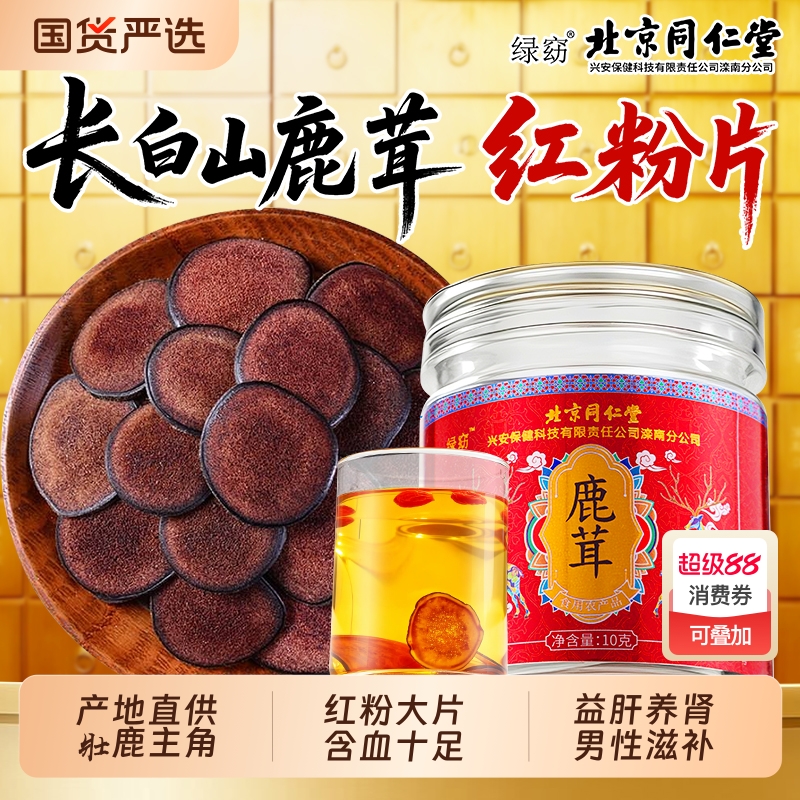 同仁堂鹿茸片正品官方旗舰店特级吉林梅花鹿鹿茸红粉片泡酒中药材