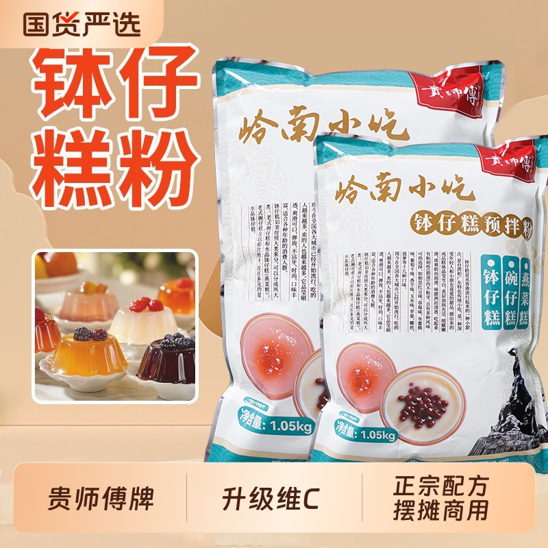 贵师傅钵仔糕粉1.05kg*20包商用全新升级专用广府水晶砵仔糕袋装
