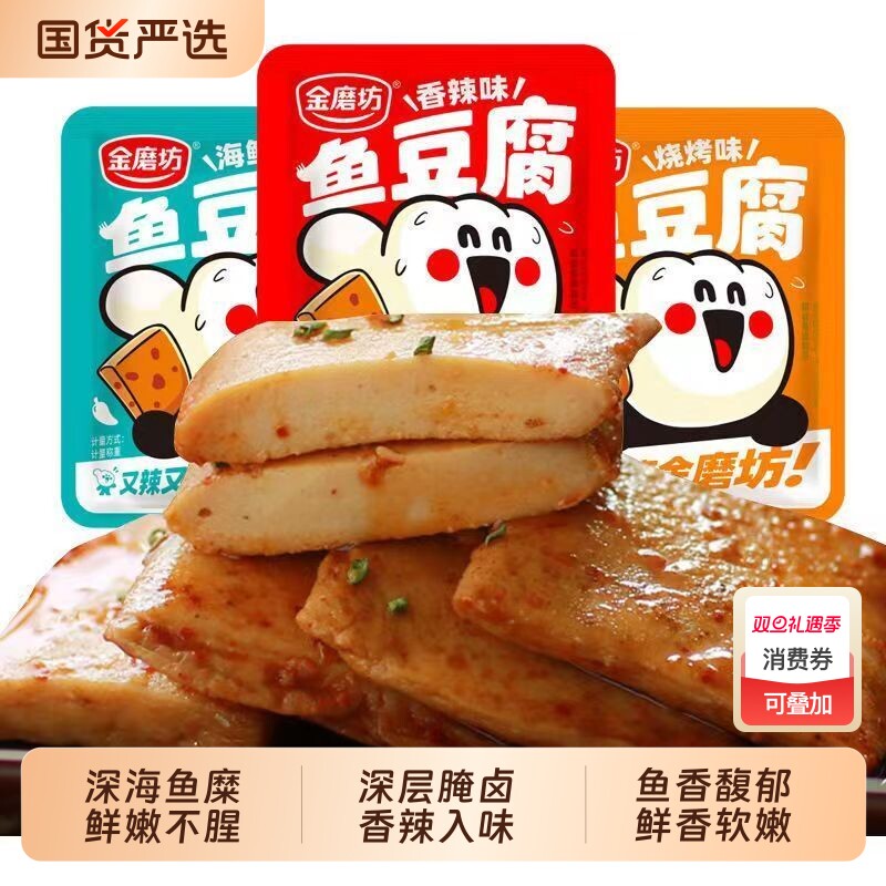 金磨坊鱼豆腐豆干辣零食豆腐干解馋零食小吃休闲食品夜宵小包装