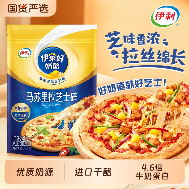 伊利马苏里拉芝士碎400g家用早餐披萨拉丝奶酪条烘焙原料干酪奶油