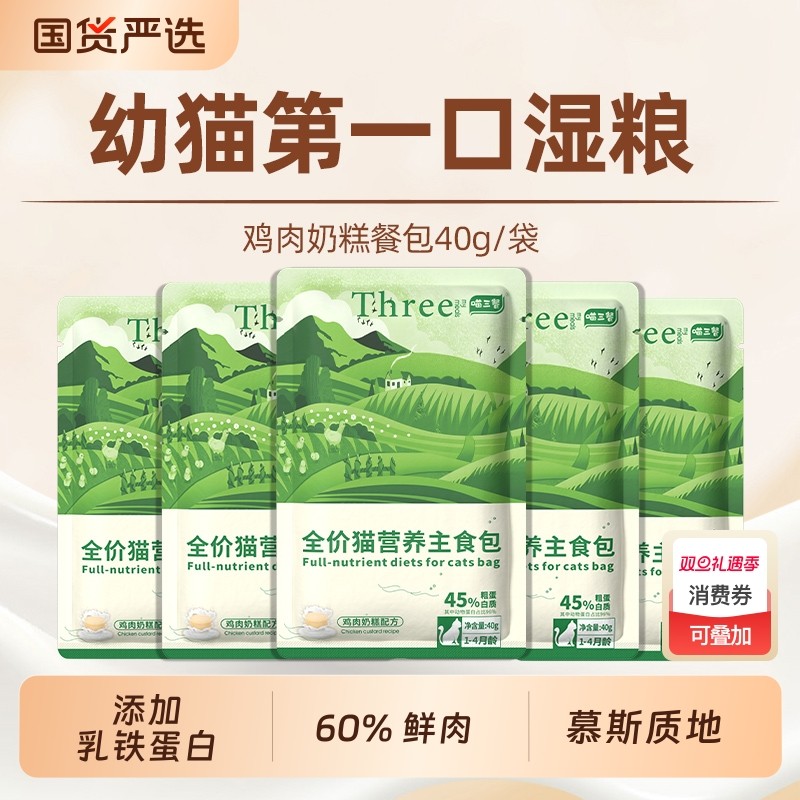 喵三餐幼猫奶糕餐包乳铁蛋白猫咪羊奶奶糕奶昔营养补充主食湿粮