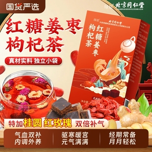 姜糖茶红糖姜茶大姨妈宫寒调理红枣桂圆枸杞茶补气养血女人养生茶