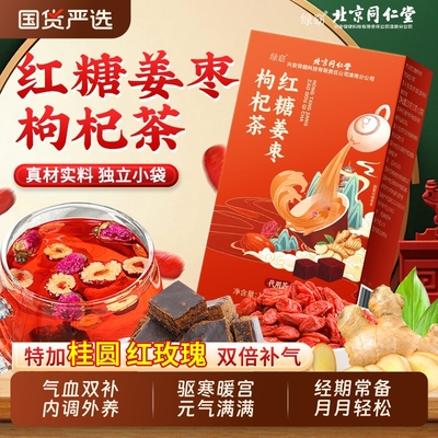 姜糖茶红糖姜茶大姨妈宫寒调理红枣桂圆枸杞茶补气养血女人养生茶