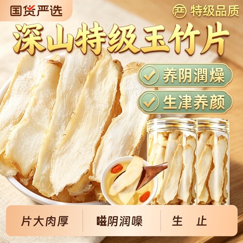 【止渇润躁】特级大片玉竹生津水