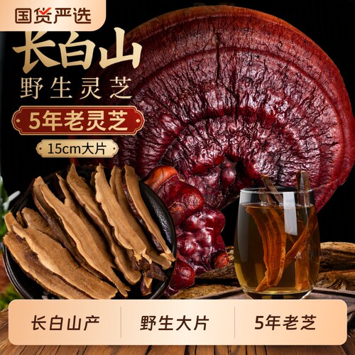 野生赤灵芝片500g|超2000次加购