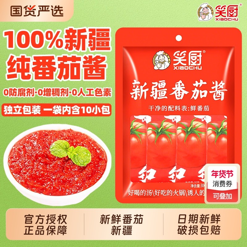 新疆笑厨番茄酱30g*10袋儿童无添加蔗糖0脂肪纯蕃茄酱小包装家用,粮油调味/速食/干货/烘焙,番茄酱,淘宝优惠券,粉丝福利购,淘宝优惠卷