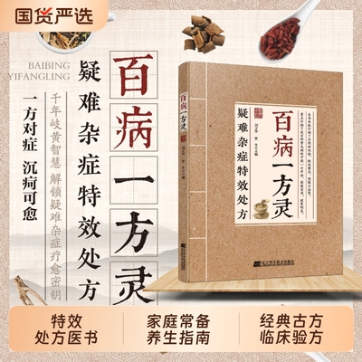 【爆款速发】百病一方灵疑难杂症特效处方百余种疑难症辨证分型经典古方临床验方双轨并行中医从业者必备临证参考养生健康指南C