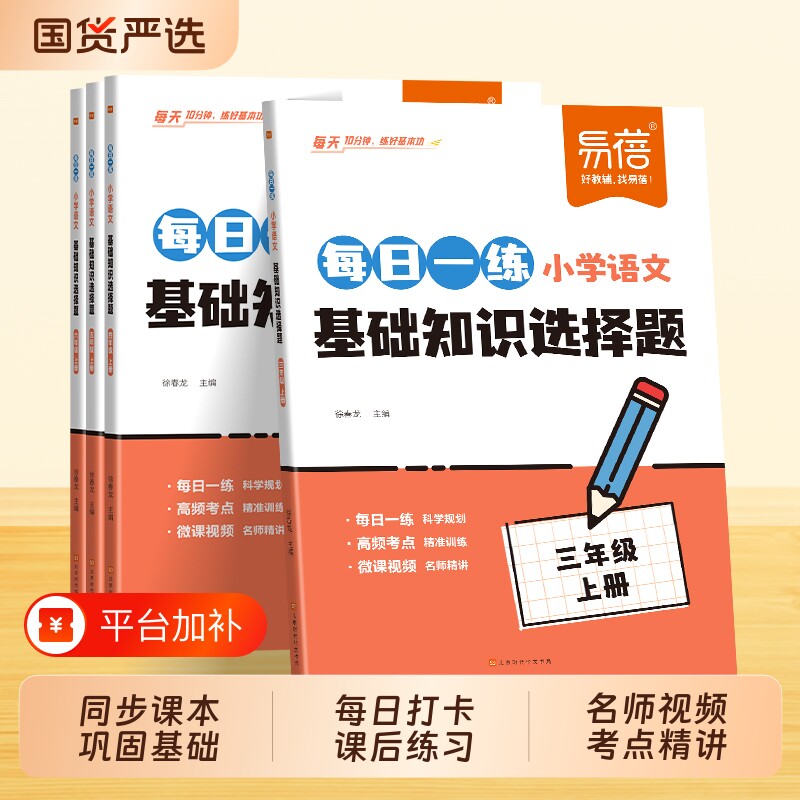 【易蓓】小学语文每日一练基础知识选择题专项训练同步人教版课本三四五六年级下册古诗字词寒假作业课后复习小升初冲刺练习册