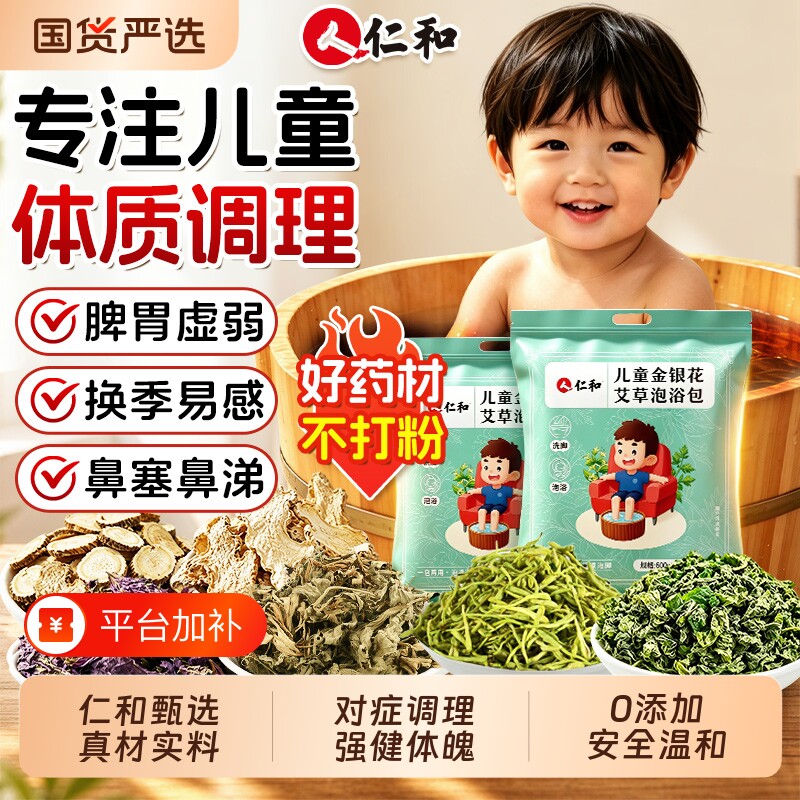 仁和儿童金银花艾草叶泡浴包紫苏中药泡脚宝宝专用的足浴泡澡药包