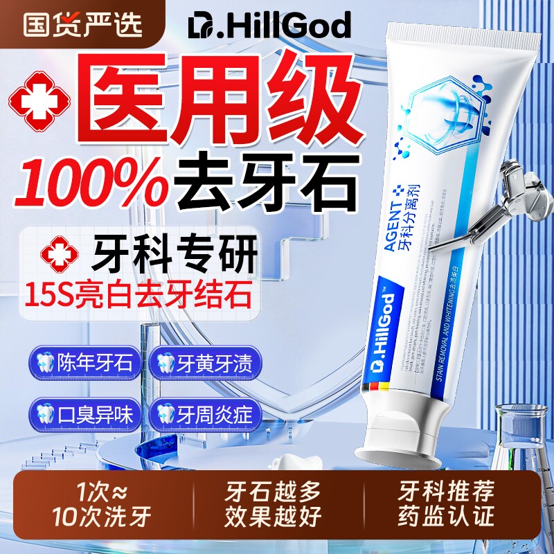 医用牙结石去除神器速溶解牙石效清理去口臭黄牙烟渍美白牙脱敏膏