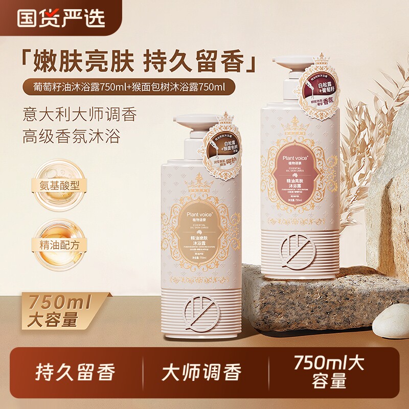 嫩肤白松露留香精油靓肤香氛沐浴露植物语录葡萄籽