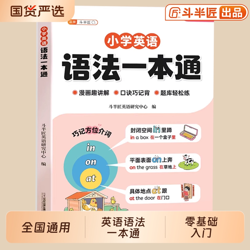【抖音同款】小学英语语法一本通