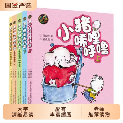 小猪唏哩呼噜彩色注音版上下