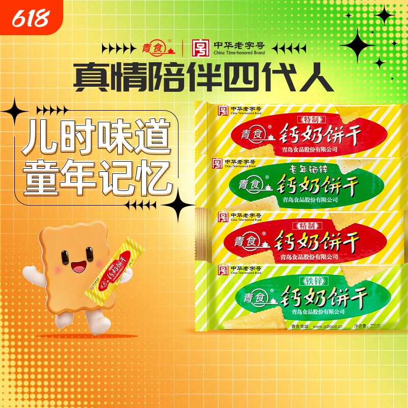 青食钙奶饼干老式儿童零食礼包老字号青岛特产早餐精制童年夹心