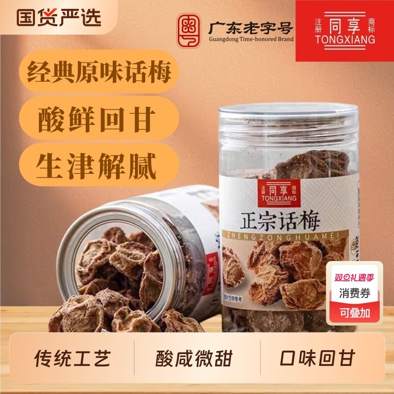 同享正宗话梅泡水青梅酸咸甘甜梅干果脯休闲盐津小零食