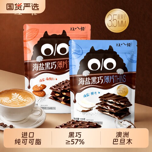 丑八怪黑巧薄脆THINS巧克力纯可可椰子片巴旦木休闲零食