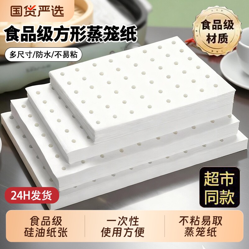 长方形蒸笼纸不粘蒸箱蒸锅纸商用蒸包子馒头加厚油纸饺子防粘家用图片