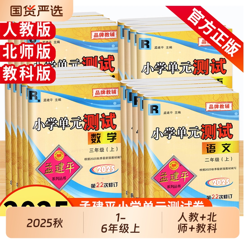 孟建平小学单元测试卷语文数学