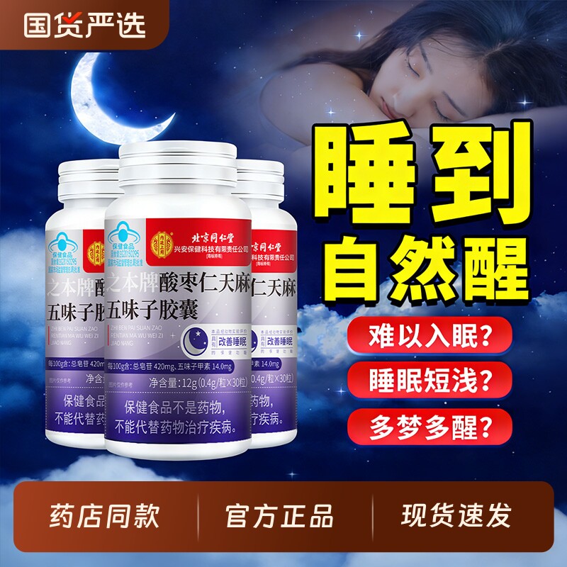 北京同仁堂之本牌酸枣仁天麻五味子胶囊蓝帽认证正中药材改善睡眠