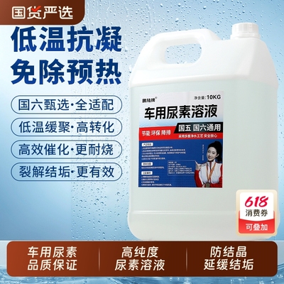 车用尿素溶液国六柴油车专用尿素 国6汽车货车客车尾气净化处理液