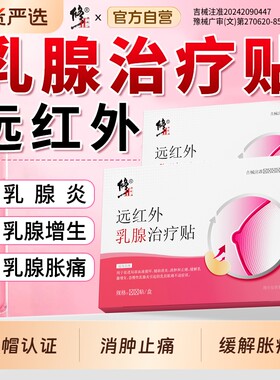 修正乳腺贴增生结节散结乳房疏通囊肿散结硬块疼痛贴乳腺炎健康