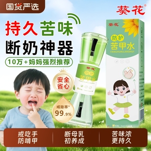 葵花苦甲水儿童咬指甲小孩宝宝可食用断奶戒防啃吃手神器防咬手指