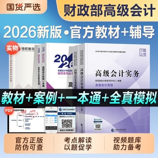 2026年新版高级会计师教材会计实务案例过关一本通官方考试模拟试题历年真题试卷高会职称东奥轻松过关轻一应试指南领匠考点专业
