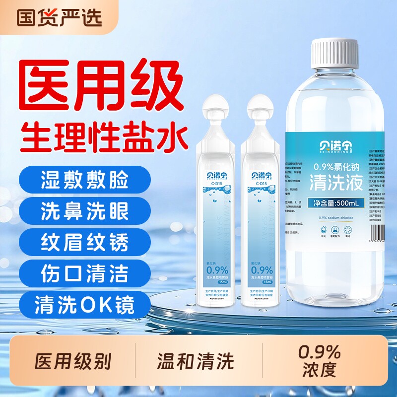 医用0.9%生理性盐水小支敷脸湿敷洗鼻漱口耳洞氯化钠溶液清洗液