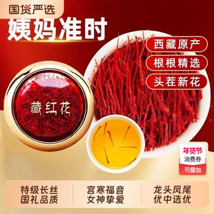 藏红花西藏特级正品出口级滋补养生茶泡水西红花送妈妈长辈高品质