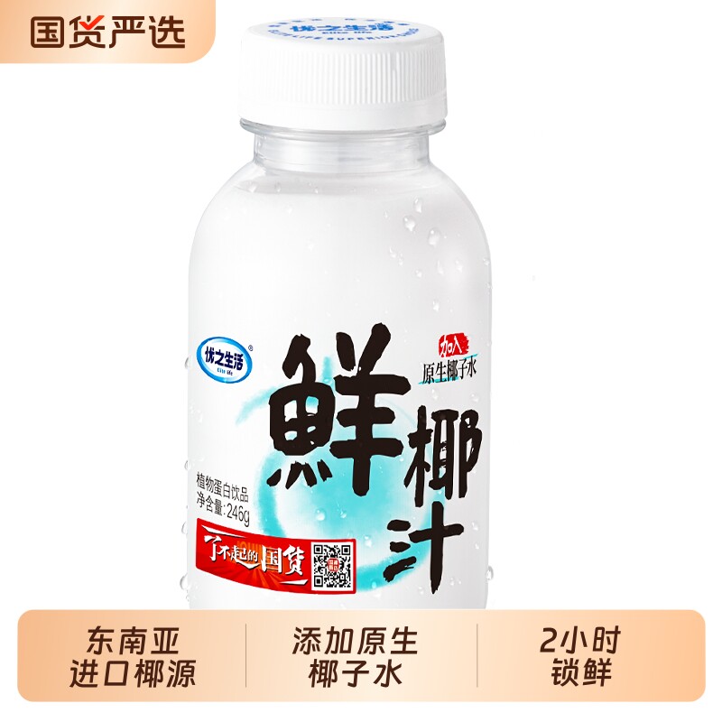 优之生活椰子水246g鲜椰汁东南亚椰源植物蛋白饮料生榨椰子汁椰奶