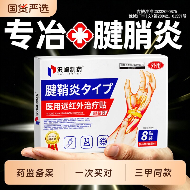 腱鞘炎贴膏专用手腕手指护腕关节疼痛特囊肿鼓包效热敷官方旗舰店