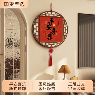 家和万事兴客厅墙壁挂饰中国结挂件装饰品平安喜乐挂画入宅布置