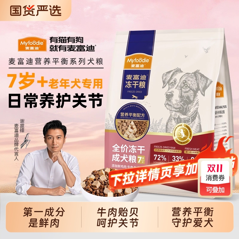 麦富迪狗粮老年犬专用冻干双拼粮
