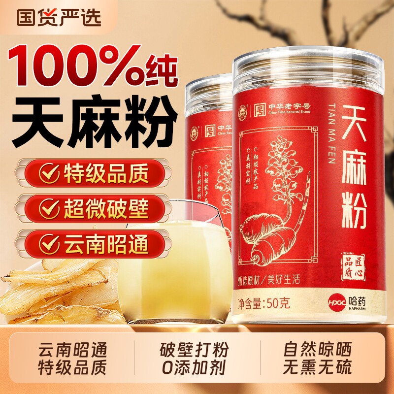 哈药天麻粉纯正品官方旗舰店云南昭通原产新鲜无硫特级中药材破壁