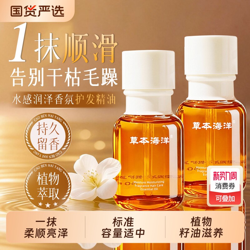 草本海洋护发精油改善头发干枯防毛躁柔顺剂头油女官方正品