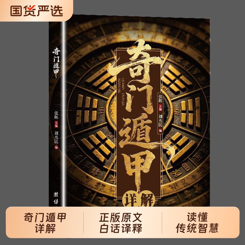 奇门遁甲详解正版书籍遁甲奇门古书盾甲大全秘芨全书文白对照原文白话译释天文星象风水原著周易易经入门预测学改运秘术图解葬书
