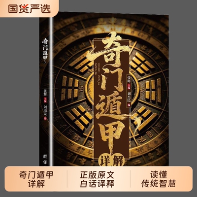 奇门遁甲详解正版书籍遁甲奇门古书盾甲大全秘芨全书文白对照原文白话译释天文星象风水原著周易易经入门预测学改运秘术图解葬书