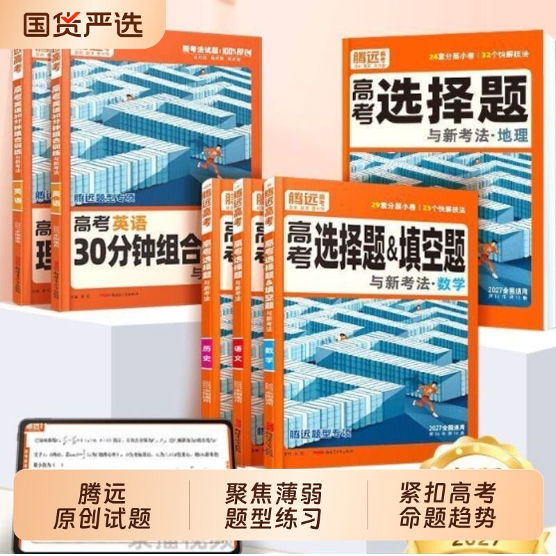 正版现货！2027腾远高考题型专练图片