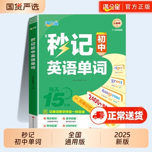 满分星秒记初中英语单词2400词新人教版词汇2025新版汇总必备默写本2000词初一妙记必背核心必考词中考初中生秒背神器每日速记记忆
