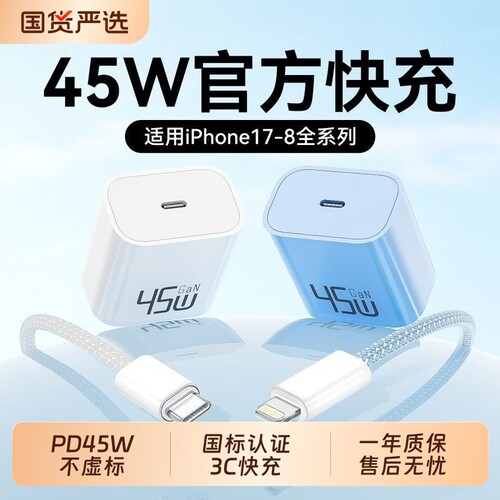 PD45W氮化镓充电头快充适用苹果17/16/15正品充电器iphone14/13/12快充数据线Type-C转lighting平板快充套装