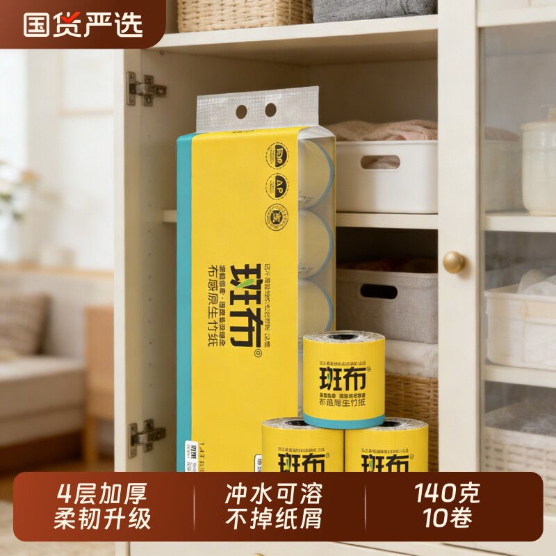 斑布卷纸卫生纸有芯4层加厚140克10卷卷筒家用本色厕纸巾原生竹