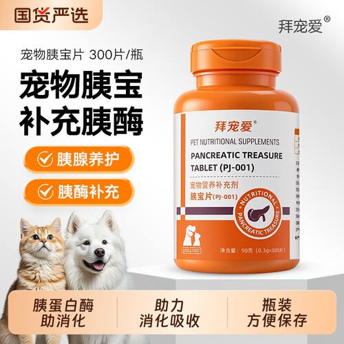 狗狗胰宝片胰腺问题猫咪助消化酶胰酶宠物营养补充剂肠溶胰蛋白酶