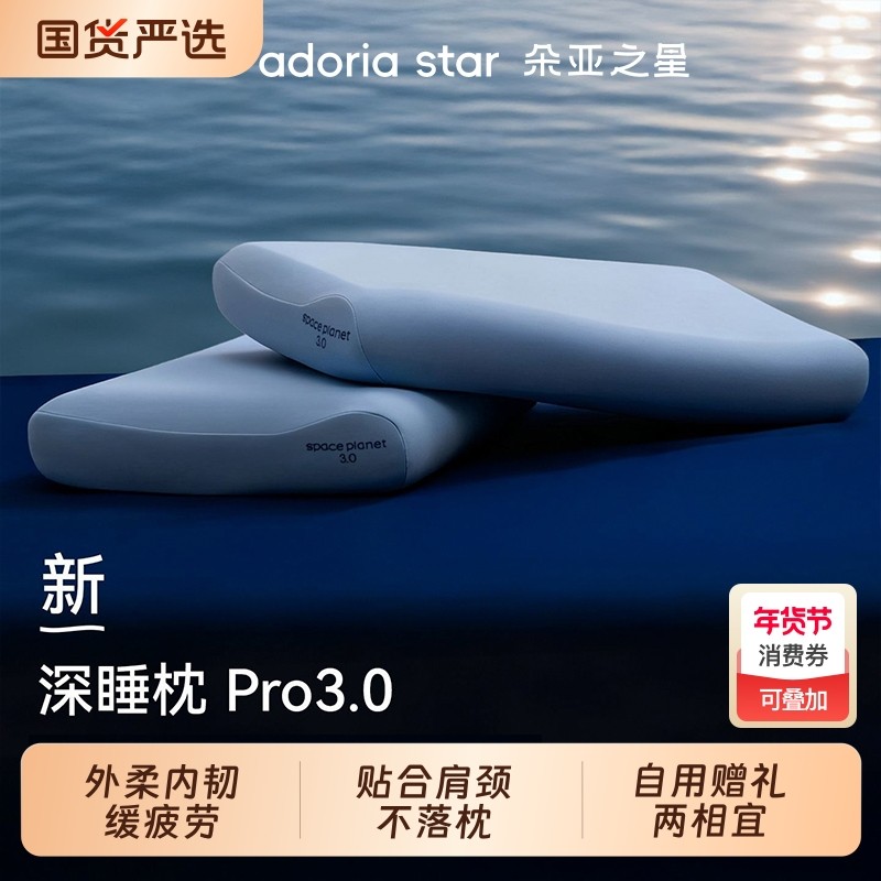 朵亚之星深睡枕pro3枕记忆棉枕头芯护颈椎助睡眠星球枕套成人送礼