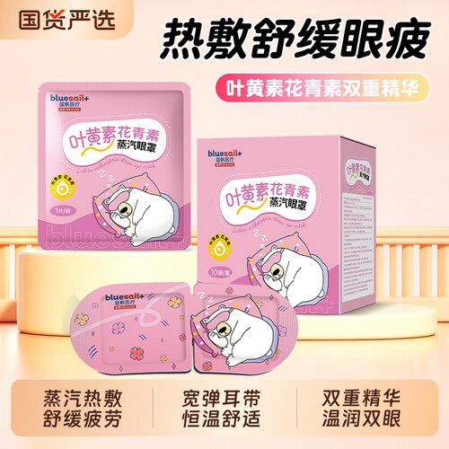 蓝帆叶黄素蒸汽眼罩花青素热敷睡眠用遮光舒缓眼解疲劳自发热眼贴