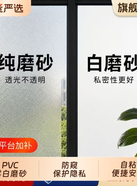 防窥磨砂玻璃贴膜|超1000次加购
