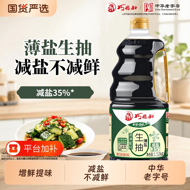 巧媳妇酱油薄盐生抽1.52kg酿造减盐家用调味组合料酒零添加炒菜