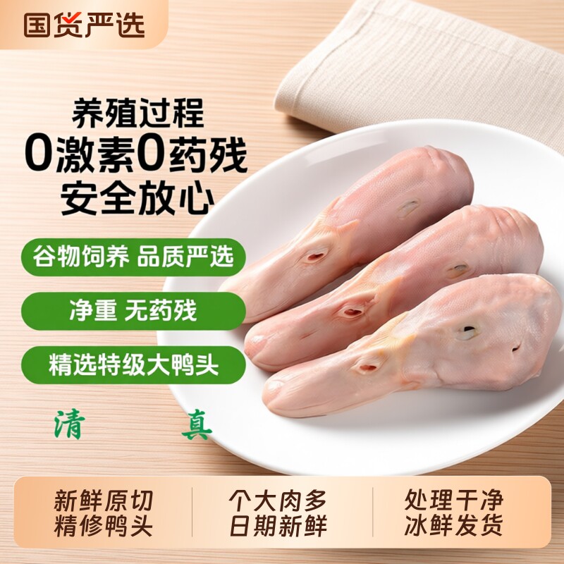 鸭头冷冻生鲜鸭货免处理卤味食材特级大号新鲜冰鲜鸭肉